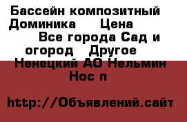 Бассейн композитный  “Доминика “ › Цена ­ 260 000 - Все города Сад и огород » Другое   . Ненецкий АО,Нельмин Нос п.
